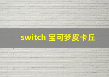 switch 宝可梦皮卡丘